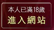 本人已滿18歲，離開sex貼片區