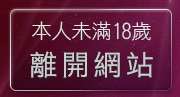 本人未滿18歲，離開sex貼片區